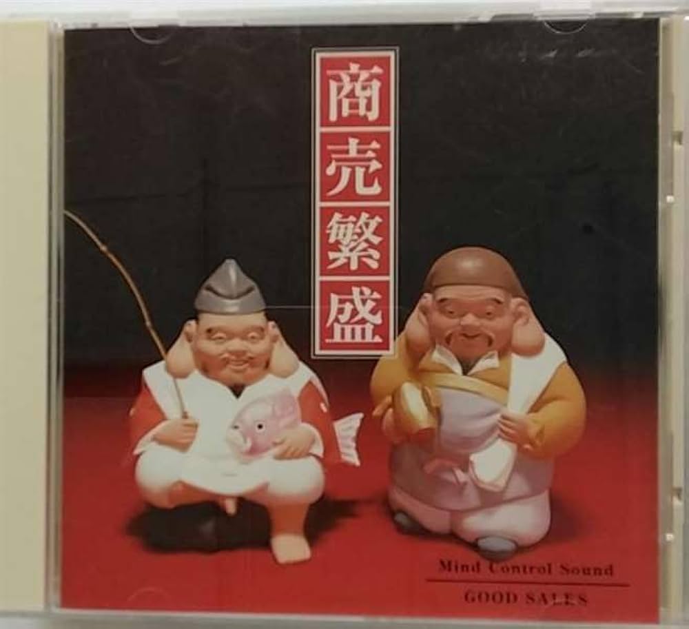 お取り置き 商売繁盛 BGM編 売上アップにつながる究極のCD BGM